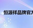 恒源祥品牌官方旗艦店（恒源祥品牌介紹）