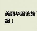 美麗華服飾旗下品牌（美麗華Meriful品牌介紹）