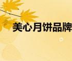 美心月餅品牌介紹（美心月餅品牌介紹）