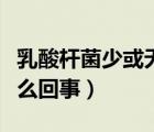 乳酸桿菌少或無(wú)怎么補(bǔ)充（乳酸桿菌少或無(wú)怎么回事）