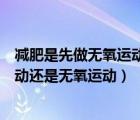 減肥是先做無氧運(yùn)動(dòng)還是先做有氧運(yùn)動(dòng)（減肥時(shí)先做有氧運(yùn)動(dòng)還是無氧運(yùn)動(dòng)）