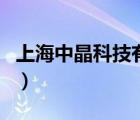 上海中晶科技有限公司（中晶掃描儀品牌介紹）