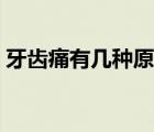 牙齒痛有幾種原因圖片（牙齒痛有幾種原因）