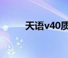 天語v40質(zhì)量怎么樣（天語v818）