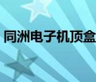 同洲電子機(jī)頂盒推薦（同洲機(jī)頂盒品牌介紹）