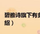 碧雅詩(shī)旗下有多少個(gè)品牌（詩(shī)碧化妝品品牌介紹）