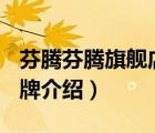 芬騰芬騰旗艦店的直播間（芬騰FENTENG品牌介紹）