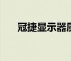 冠捷顯示器質(zhì)量怎么樣（冠捷顯示器）