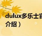 dulux多樂士官方旗艦店（Dulux多樂士品牌介紹）