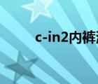 c-in2內(nèi)褲測(cè)評(píng)（C-IN2品牌介紹）