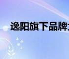 逸陽(yáng)旗下品牌大全（逸陽(yáng)ESEY品牌介紹）