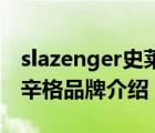 slazenger史萊辛格籃球包（Slazenger史萊辛格品牌介紹）