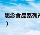 思念食品系列產(chǎn)品有哪些（思念食品品牌介紹）
