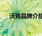 沃克品牌介紹（VOLKL沃克品牌介紹）