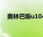 奧林巴斯u1040好嗎（奧林巴斯u1040）