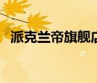 派克蘭帝旗艦店（派克蘭帝童裝品牌介紹）