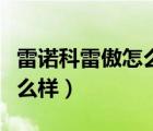 雷諾科雷傲怎么去掉保養(yǎng)指示（雷諾科雷傲怎么樣）