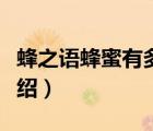 蜂之語(yǔ)蜂蜜有多少個(gè)品牌（蜂之語(yǔ)蜂蜜品牌介紹）