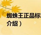 蜘蛛王正品標(biāo)志（蜘蛛王SPIDERKING品牌介紹）
