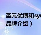 圣元優(yōu)博和synutra區(qū)別（圣元優(yōu)博Synutra品牌介紹）