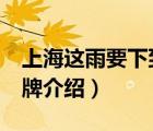 上海這雨要下到什么時(shí)候（瑞訊RUNSUN品牌介紹）