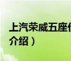 上汽榮威五座價(jià)格表（上汽榮威ROEWE品牌介紹）