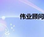 偉業(yè)顧問(wèn)（偉業(yè)顧問(wèn)品牌介紹）