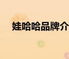 娃哈哈品牌介紹說明（娃哈哈品牌介紹）
