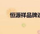 恒源祥品牌連衣裙（恒源祥品牌介紹）