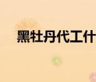 黑牡丹代工什么品牌（黑牡丹品牌介紹）