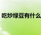 吃炒綠豆有什么好處（多吃綠豆有什么好處）