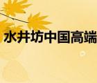 水井坊中國高端白酒（水井坊白酒品牌介紹）