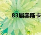 83屆奧斯卡完整視頻（83屆奧斯卡）