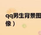 qq男生背景圖片帥氣酷動(dòng)漫（qq男生背影頭像）