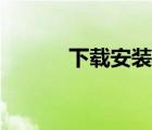 下載安裝西瓜視頻（下載安裝）