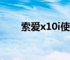 索愛x10i使用方法（索愛x10i論壇）