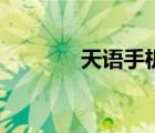 天語手機(jī)怎么樣（天宇手機(jī)）
