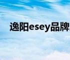 逸陽esey品牌定位（逸陽ESEY品牌介紹）