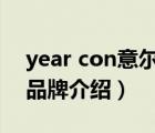 year con意爾康旗艦店（意爾康YEARCON品牌介紹）