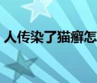 人傳染了貓癬怎么治（貓癬一定會(huì)傳染人嗎）