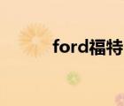 ford福特（Ford福特品牌介紹）