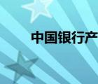中國(guó)銀行產(chǎn)品介紹（中國(guó)銀行介紹）