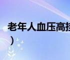 老年人血壓高掛什么科（老年人血壓高怎么辦）