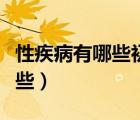 性疾病有哪些初期癥狀（性病的早期癥狀有哪些）