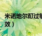 米諾地爾酊過敏反應(yīng)癥狀（米諾地爾酊多久見效）