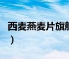 西麥燕麥片旗艦店官方（西麥燕麥片品牌介紹）