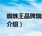 蜘蛛王品牌旗艦（蜘蛛王SPIDERKING品牌介紹）