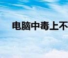 電腦中毒上不了網(wǎng)（電腦中毒上不了網(wǎng)）