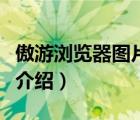 傲游瀏覽器圖片怎么保存到手機（傲游瀏覽器介紹）