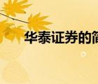 華泰證券的簡介（華泰證券品牌介紹）